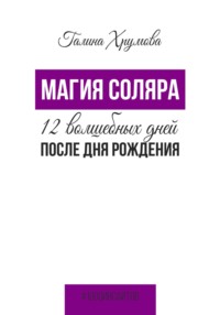 Магия соляра. 12 волшебных дней после дня рождения