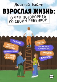 Взрослая жизнь: о чем поговорить со своим ребенком?