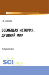 Всеобщая история. Древний мир. (Бакалавриат). Учебное пособие.