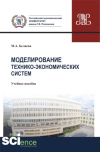 Моделирование технико-экономических систем. (Бакалавриат). Учебное пособие