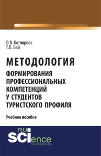 Методология формирования профессиональных компетенций у студентов туристского профиля. (Бакалавриат). Учебное пособие.