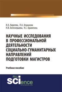 Научные исследования в профессиональной деятельности социально-гуманитарных направлений подготовки магистров. (Аспирантура, Магистратура). Учебное пособие.