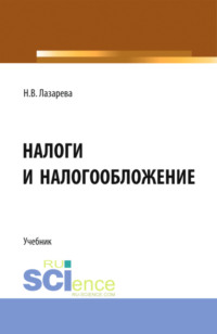 Налоги и налогообложение. (Аспирантура, Бакалавриат, Магистратура). Учебник.