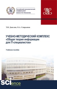 Учебно-методический комплекс Общая теория информации для IT-специалистов . (Аспирантура, Бакалавриат, Магистратура). Учебное пособие.