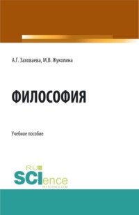 Философия при дистанционном обучении. (Специалитет). Учебное пособие.