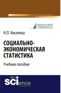 Социально-экономическая статистика. (Бакалавриат). Учебное пособие.