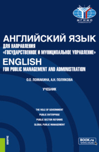 Английский язык для направления Государственное и муниципальное управление English for Public Management and Administration. (Бакалавриат). Учебник.