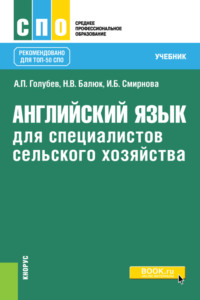 Английский язык для специалистов сельского хозяйства. (СПО). Учебник.