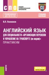 Английский язык для специальности Организация перевозок и управление на транспорте (по видам) . Практикум. (СПО). Учебное пособие.