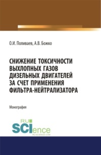 Снижение токсичности выхлопных газов дизельных двигателей за счет применения фильтра-нейтрализатора. (Аспирантура, Бакалавриат). Монография.