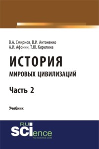 История мировых цивилизаций. Ч.2. (Бакалавриат). Учебник.