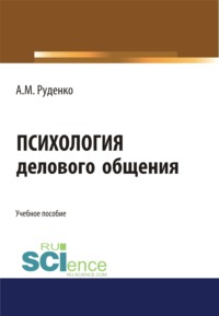 Психология делового общения. (Бакалавриат). Учебное пособие.