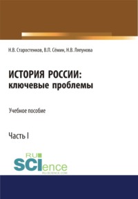 История России: ключевые проблемы. Часть 1. (Бакалавриат, Магистратура, Специалитет). Учебное пособие.