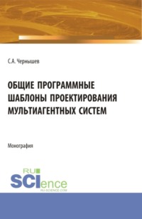 Общие программные шаблоны проектирования мультиагентных систем. (Аспирантура, Бакалавриат, Магистратура). Монография.