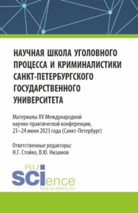 Научная школа уголовного процесса и криминалистики Санкт-Петербургского государственного университета. Материалы XV международной научно-практической конференции 23-24 июня 2023. (Аспирантура, Бакалавриат, Магистратура). Сборник статей.