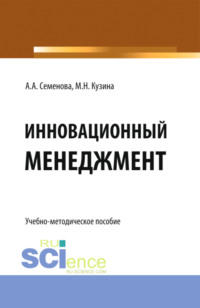 Инновационный менеджмент. (Бакалавриат). Учебно-методическое пособие