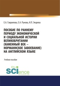 Пособие по раннему периоду экономической и социальной истории Великобритании (Каменный век-Норманнское завоевание) на английском языке. (Бакалавриат, Специалитет). Учебное пособие.