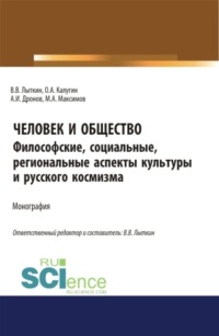 Человек и общество: Философские, социальные, региональные аспекты региональной культуры и космизма. (Аспирантура, Бакалавриат, Магистратура, Специалитет). Монография.