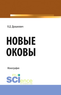 Новые оковы. (Аспирантура, Магистратура). Монография.