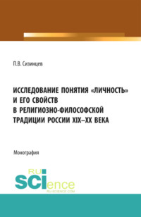 Исследование понятия личность и его свойств в религиозно- философской традиции России XIX-ХХ века. (Аспирантура, Бакалавриат, Магистратура). Монография.