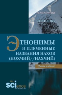 Этнонимы и племенные названия нахов (Нохчий Нахчий). (Бакалавриат, Магистратура, Специалитет). Монография.