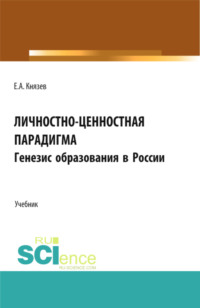 Личностно-ценностная парадигма. Генезис образования в России. (Аспирантура, Бакалавриат, Магистратура). Учебник.