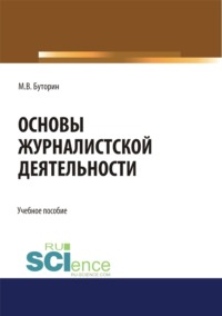 Основы журналистской деятельности. (Бакалавриат). Учебное пособие.