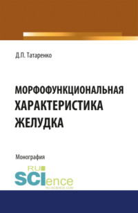 Морфофункциональная характеристика желудка. (Ординатура, Специалитет). Монография.