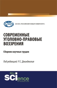 Современные уголовно-правовые воззрения. (Бакалавриат, Магистратура, Специалитет). Сборник статей.