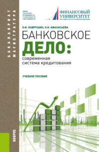 Банковское дело: современная система кредитования. (Бакалавриат, Магистратура). Учебное пособие.