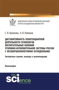 Дистинктивность пенитенциарной деятельности психологов воспитательных колоний уголовно-исполнительной системы России с несовершеннолетними осужденными. (Аспирантура, Бакалавриат, Специалитет). Монография.