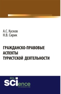 Гражданско-правовые аспекты туристской деятельности. (Аспирантура, Бакалавриат, Магистратура). Монография.