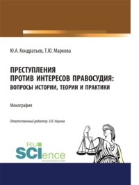 Преступления против интересов правосудия: вопросы истории, теории и практики. (Бакалавриат, Магистратура, Специалитет). Монография.