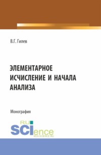 Элементарное исчисление и начала анализа. (Бакалавриат, Магистратура). Монография.