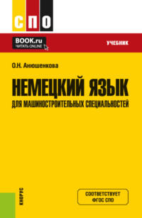 Немецкий язык для машиностроительных специальностей. (СПО). Учебник.