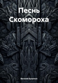 Песнь Скомороха