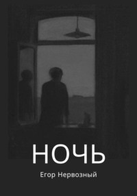 Ночь