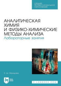 Аналитическая химия и физико-химические методы анализа. Лабораторные занятия. Учебное пособие для СПО