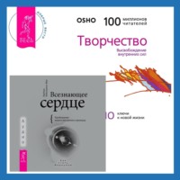 Всезнающее сердце. Пробуждение вашего внутреннего провидца + Творчество. Высвобождение внутренних сил