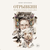 Отрывкин. Необычные истории старого Дома