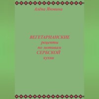 Рецепты вегетарианских блюд по мотивам сербской кухни