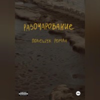 Разочарование