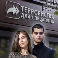 Террористка для спецагента