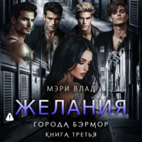 Желания города Бэрмор