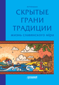 Скрытые грани традиции. Жизнь славянского мiра