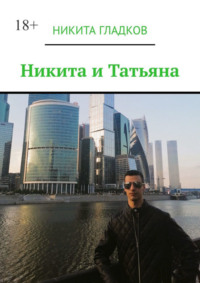 Никита и Татьяна