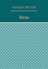 Кеза