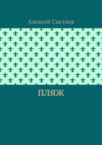 Пляж