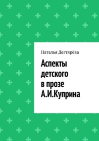 Аспекты детского в прозе А. И. Куприна