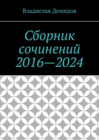 Сборник сочинений 2016—2024